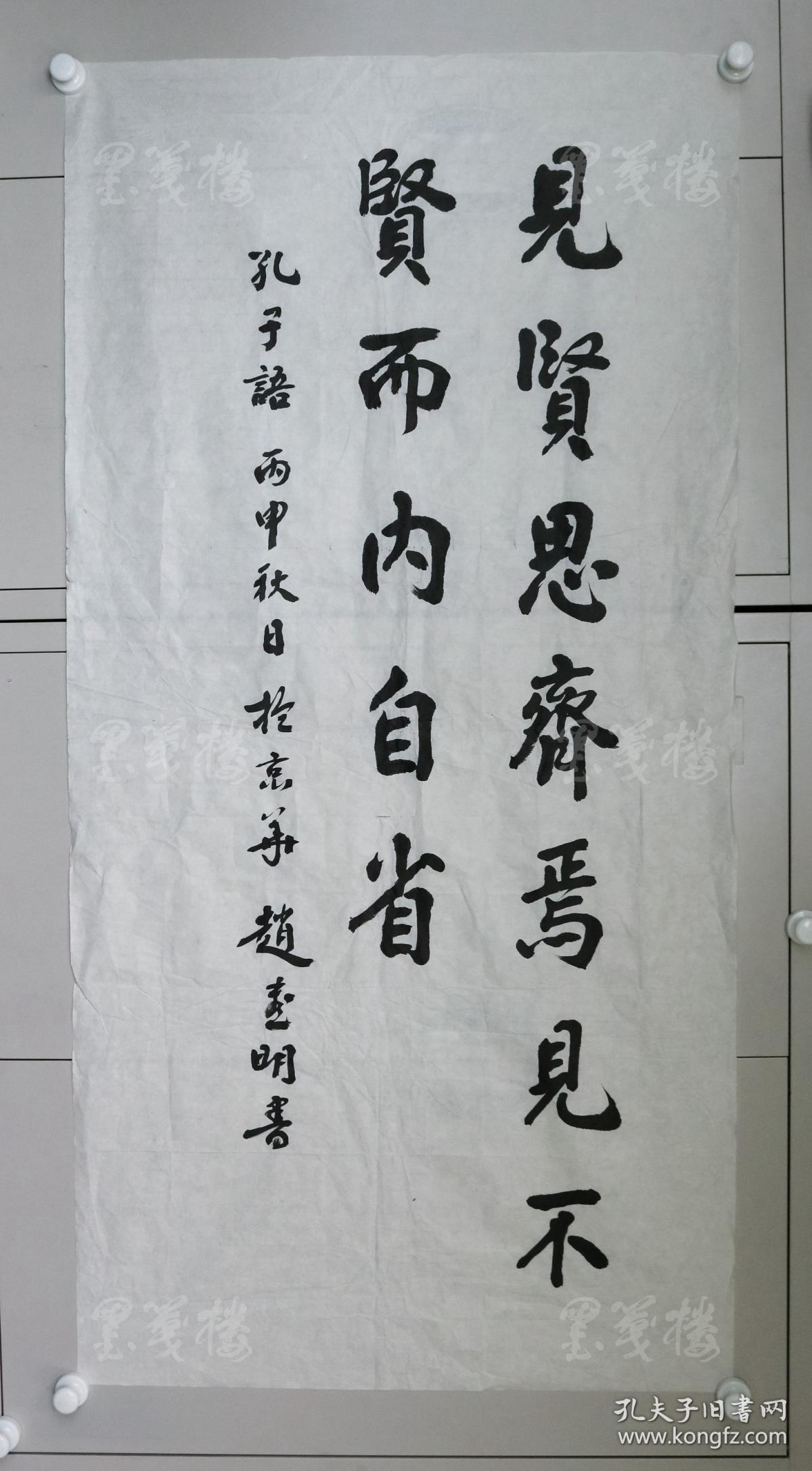 章师明旧藏:曾任全国政协常委,副秘书长 赵喜明 书法作品 "见贤思齐焉