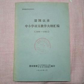 建国以来中小学语文教学大纲汇编(1949一1985)