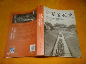 中国近代史:1600--2000，中国的奋斗 （插图重校第6版）