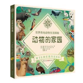 青豆童书馆·360°科普系列·世界各地动物生活探秘：动物的家园  （精装绘本）