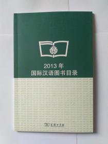 商务印书馆2013年国际汉语图书目录，库存书未使用自然旧，外观略显旧，约98品。正文干净十品全新