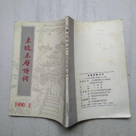 东坡赤壁诗词    1990年第2期