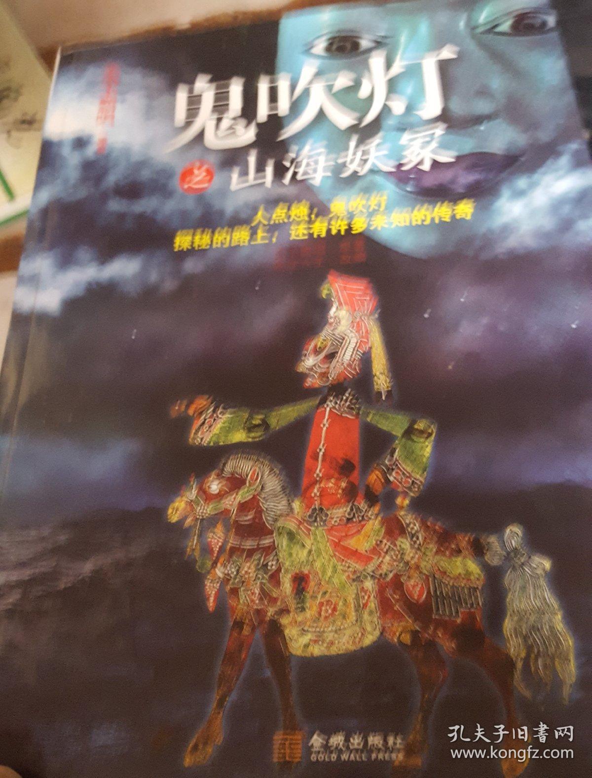 鬼吹灯之山海妖冢