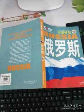 大国崛起:俄罗斯