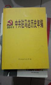 中共驻马店历史年编 2011