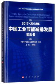 2017-2018年中国工业节能减排发展蓝皮书/中国工业和信息化发展系列蓝皮书