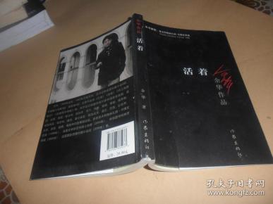 活着(新版 第三版) 余华作品    正版现货