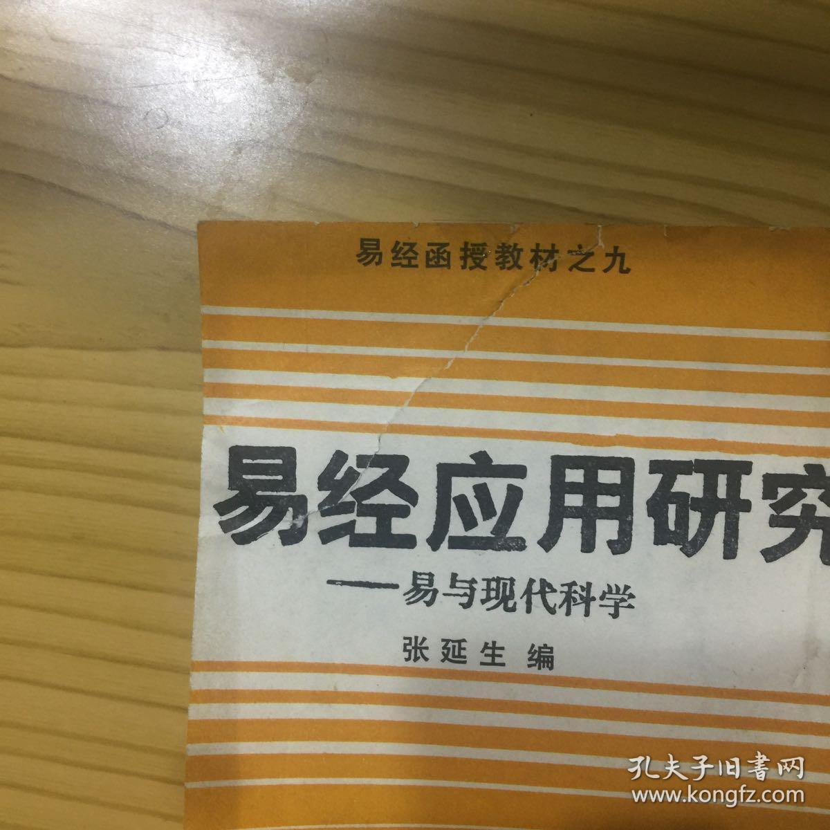易经应用研究————易与现代科学_张延生_孔夫子旧书网