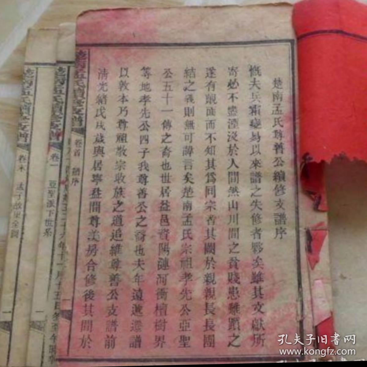 可互补参考有卷首卷末,孟子世系故居图详实,代友出大量家谱宗谱!
