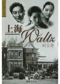 正版现货 文汇原创丛书——上海Waltz
