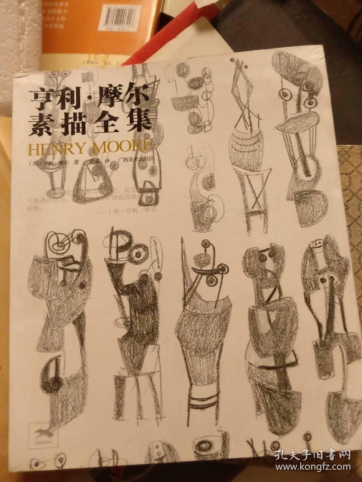 亨利·摩尔素描全集