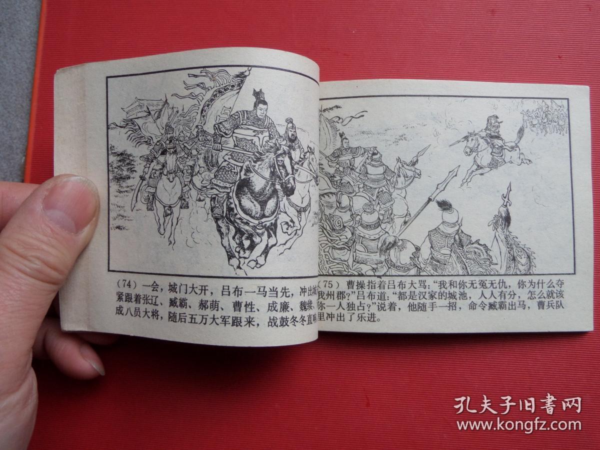 连环画三国演义之七《三让徐州》汪玉山绘,79年2版,80年15印