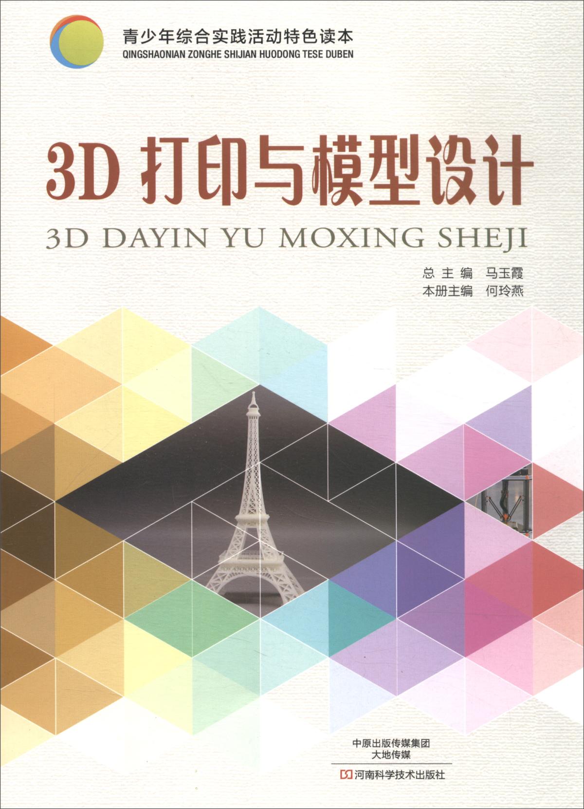 3D打印与模型设计/青少年综合实践活动特色读本