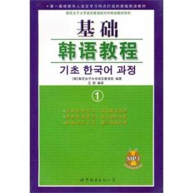 基础韩语教程1(附练习册)、