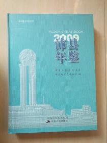 沛县年鉴 2009（精装 ）品好