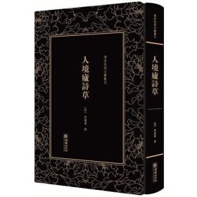 人境庐诗草（清末民初文献丛刊 精装 全一册）