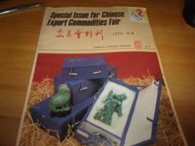 中国出口商品---交易会特刊 1979年秋季 2