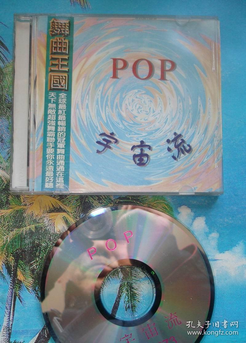 舞曲王国《 pop 宇宙流》(disc)(碟片全新)单碟