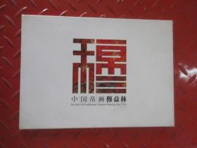 中国帛画穆益林  （明信片11张）