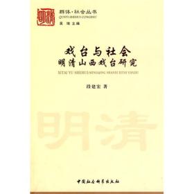 正版现货 戏台与社会:明清山西戏台研究