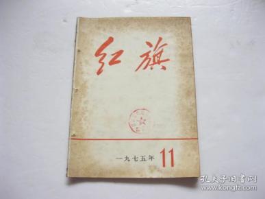 《 红旗》杂志  1975 年       期