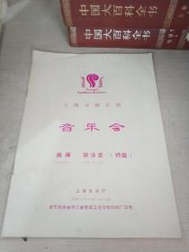 上海交响乐团 音乐会 1991