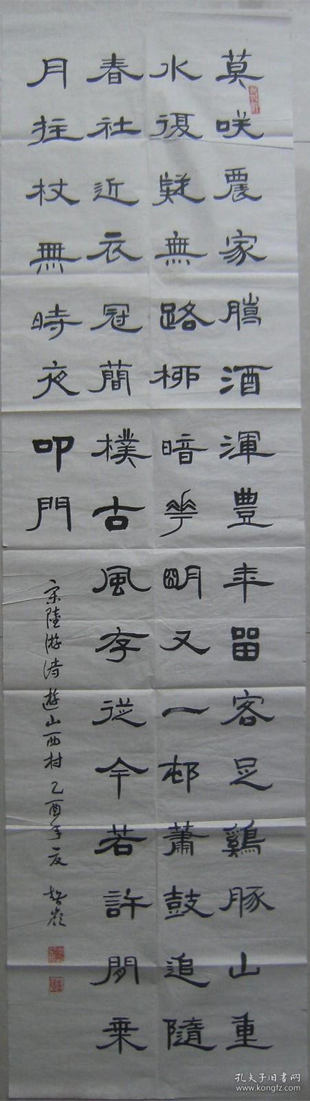 宋陆游诗游山西村 李智领书法作品