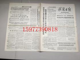 **老报纸桂林日报1969年9月5日全4版