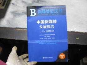 新媒体蓝皮书 中国新媒体发展报告（2015）