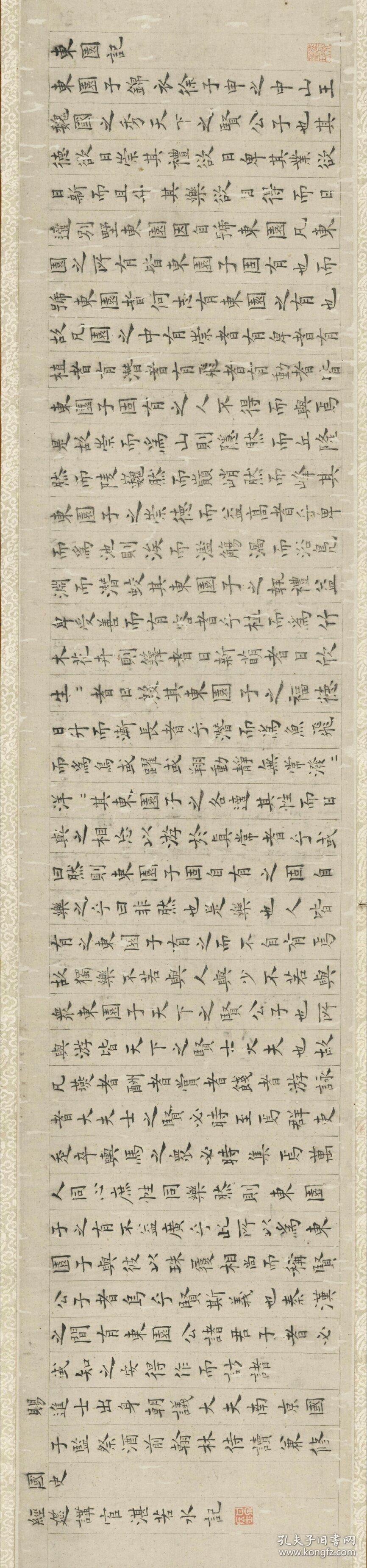 明 湛若水  小楷  东园记.纸本大小30.55*130.65厘米.