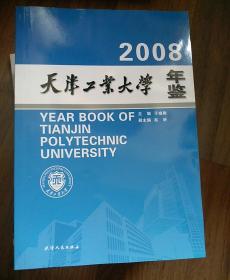 天津工业大学年鉴2008