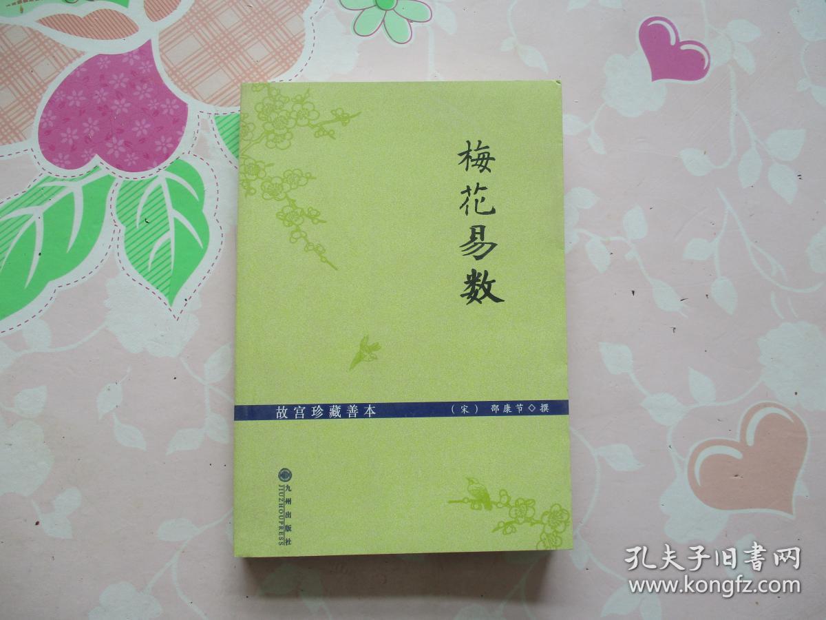梅花易数【全新;见图】