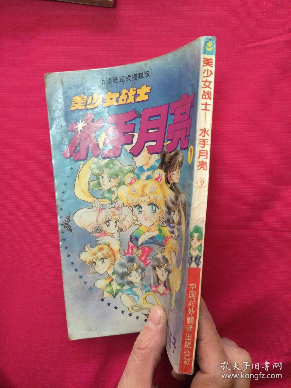 漫画:美少女战士水手月亮 9