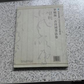 传世典藏.当代名家长卷精品: 罗晓海·古诗词书法卷