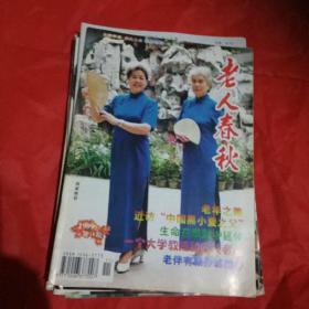 老人春秋杂志1999,11