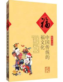 福 中国传统的福文化