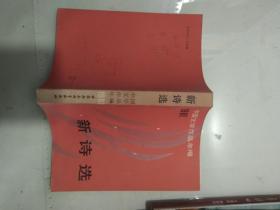 中国文学作品年编 1981 新诗选