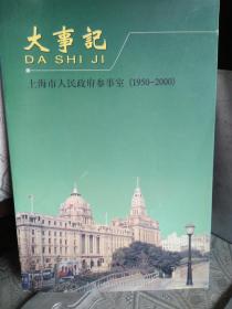 大事记（上海市人民政府参事室（1950-2000）