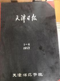 天津日报1957年合订本全