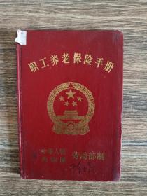 职工养老保险手册中华人民共和国劳动部制