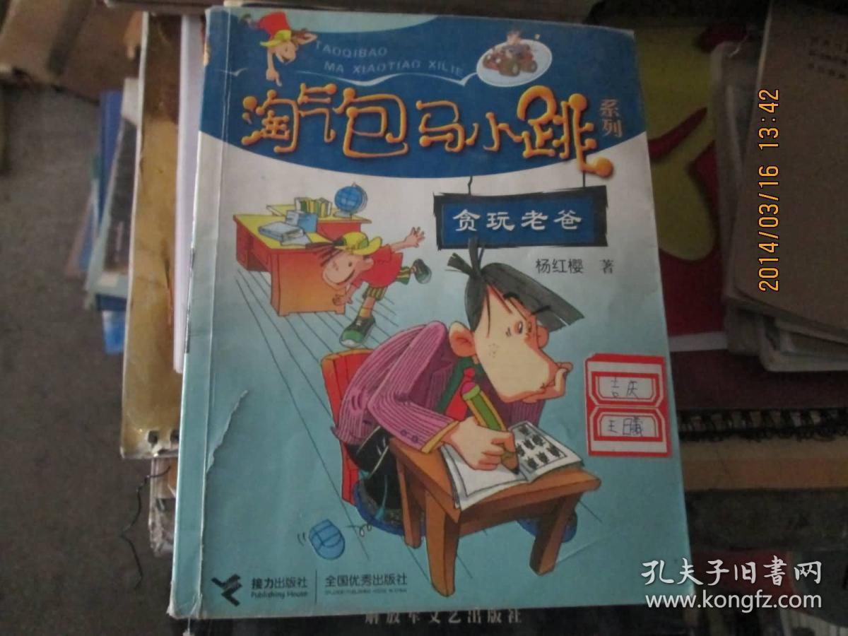 淘气包马小跳系列贪玩爸爸