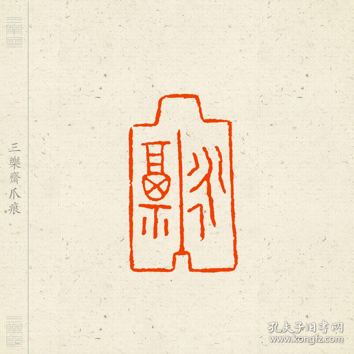 图形印朱文印闲章,印文:永福(拟古布币)