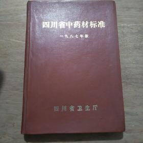 四川省中药材标准一九八七年版