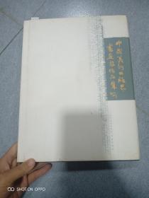 中国美术出版界书画家作品集(青岛卷)