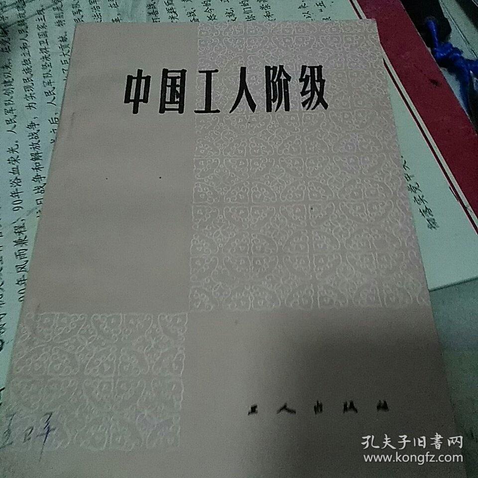中国工人阶级