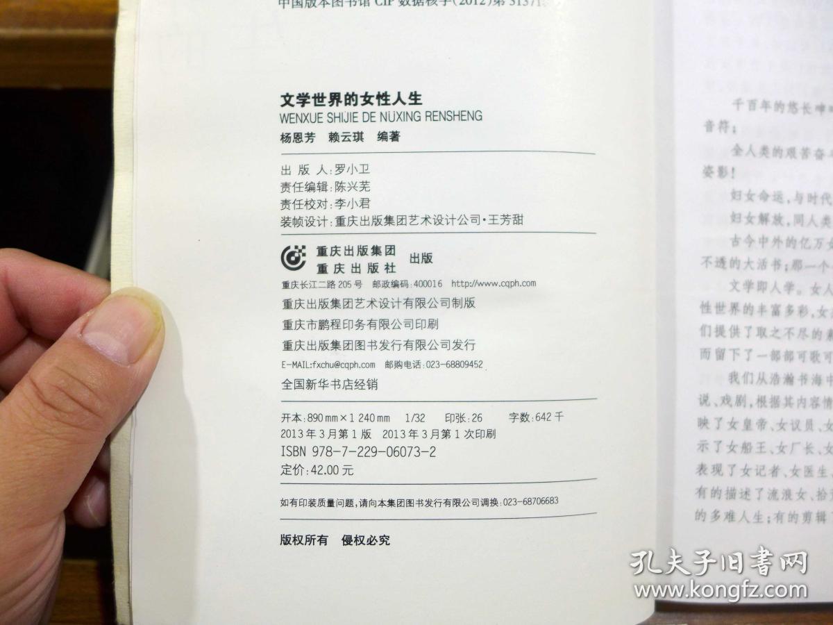 文学世界的女性人生 杨恩芳 赖云琪编著13年一版一印 孔夫子旧书网 文学世界的女性人生 杨恩芳 赖云琪编著13年一版一印 孔夫子旧书网