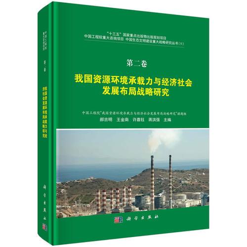 第二卷·我国资源环境承载力与经济社会发展布局战略研究