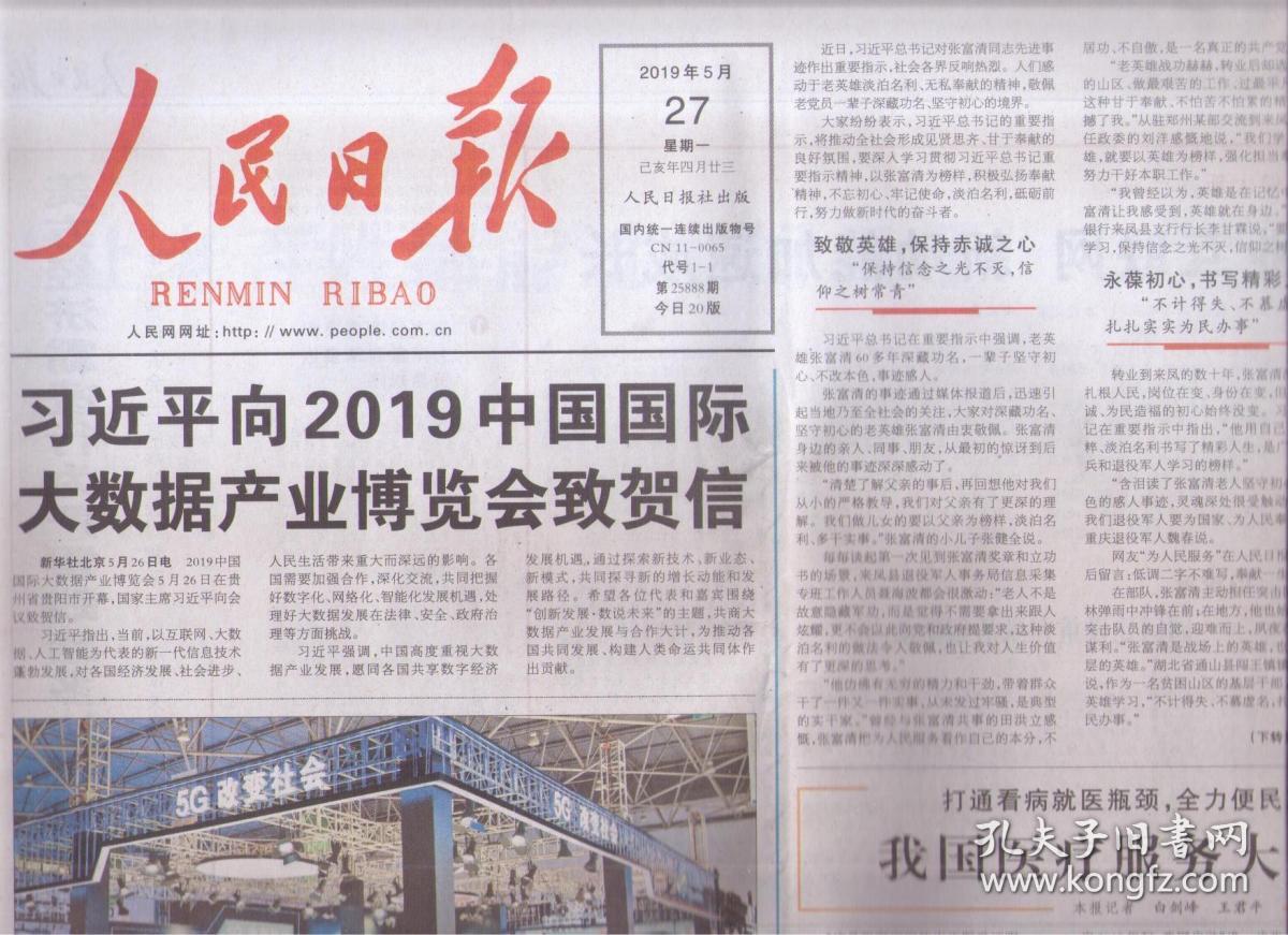 2019年5月27日 人民日报
