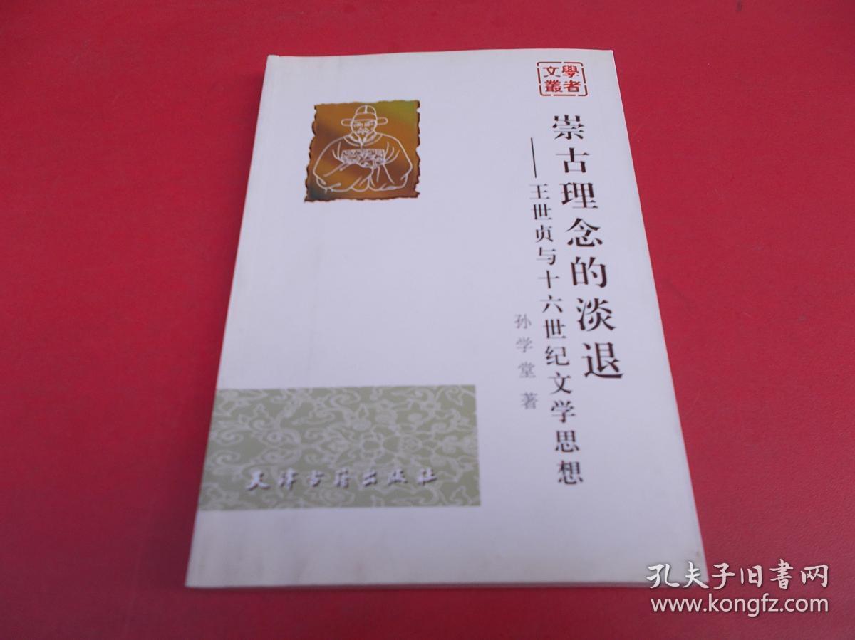 崇古理念的淡退-王世贞与十六世纪文学思想-仅印1000册【39号】