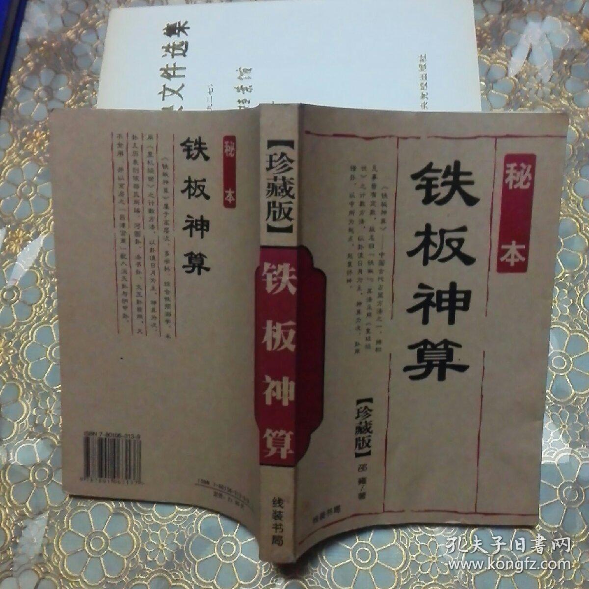 秘本铁板神算珍藏版